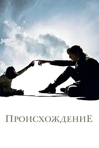 Постер к фильму «Происхождение (2009)»