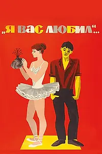 Постер к фильму «Я вас любил... (1967)»