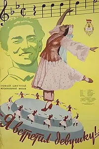 Постер к фильму «Я встретил девушку (1957)»