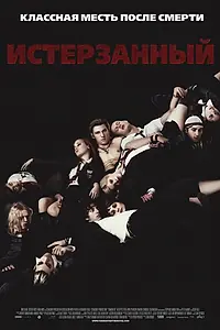 Постер к фильму «Истерзанный (2009)»