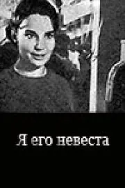 Главный постер фильма «Я его невеста (1969)»