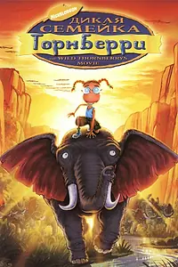 Постер к мультфильму «Дикая семейка Торнберри (2002)»