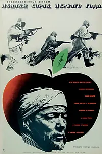 Главный постер фильма «Яблоки сорок первого года (1969)»