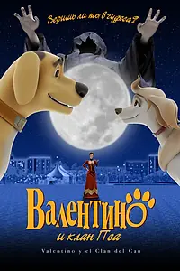 Главный постер мультфильма «Валентино и клан Пса (2008)»