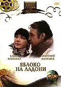 Главный постер фильма «Яблоко на ладони (1981)»