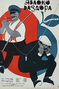 Главный постер фильма «Яблоко раздора (1962)»