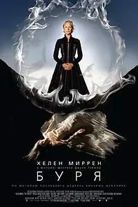 Постер к фильму «Буря (2010)»