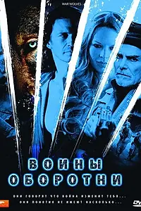 Главный постер фильма «Воины-оборотни (2009)»