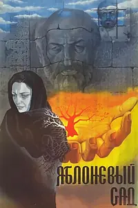 Постер к фильму «Яблоневый сад (1985)»