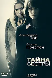 Главный постер фильма «Тайна сестры (2009)»