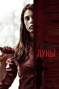 Постер к фильму «Кровь Луны (2009)»
