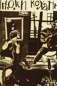 Постер к фильму «Ягодка любви (1926)»