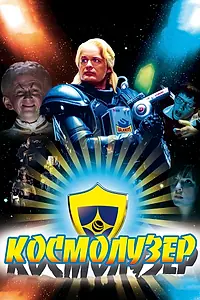 Постер к фильму «Космолузер (2009)»