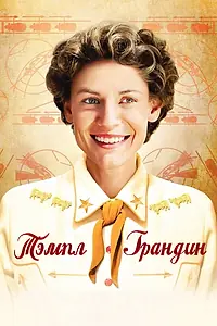 Главный постер фильма «Тэмпл Грандин (2010)»