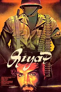 Главный постер фильма «Ягуар (1986)»