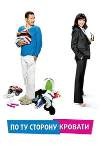Постер к фильму «По ту сторону кровати (2008)»