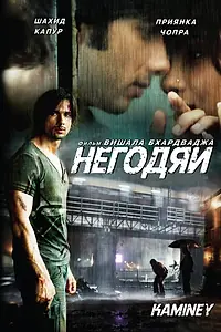 Главный постер фильма «Негодяи (2009)»
