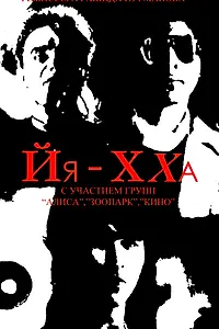 Главный постер фильма «Йя-Хха (1986)»
