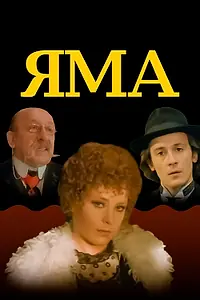 Постер к фильму «Яма (1990)»