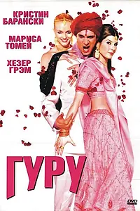 Постер к фильму «Гуру (2002)»