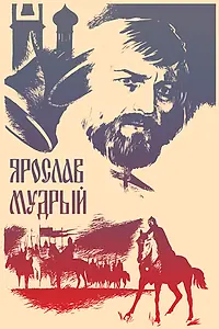 Постер к фильму «Ярослав Мудрый (1981)»