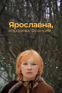 Постер к фильму «Ярославна, королева Франции (1979)»