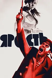 Постер к фильму «Ярость (1965)»