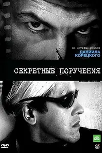 Постер к сериалу «Секретные поручения (2006)»