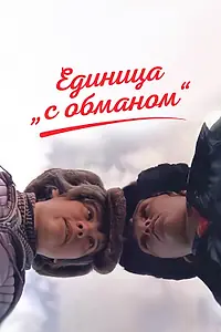 Постер к фильму «Единица «с обманом» (1984)»
