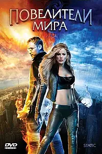 Постер к фильму «Повелители мира (2008)»