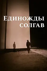 Главный постер фильма «Единожды солгав (1987)»