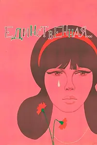 Главный постер фильма «Единственная... (1975)»
