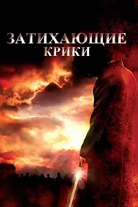 Постер к фильму «Затихающие крики (2008)»
