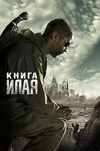 Главный постер фильма «Книга Илая (2009)»