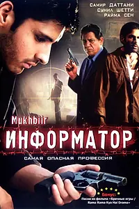 Постер к фильму «Информатор (2008)»