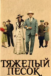 Постер к сериалу «Тяжелый песок (2008)»