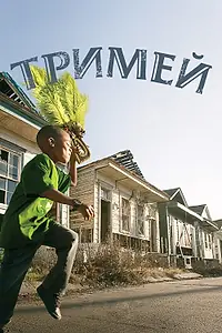 Постер к сериалу «Тримей (2010 - 2013)»