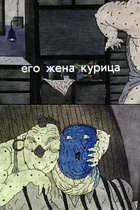 Постер к мультфильму «Его жена курица (1990)»