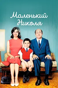 Постер к фильму «Маленький Николя (2009)»