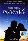 Главный постер фильма «Всего лишь поцелуй (2002)»