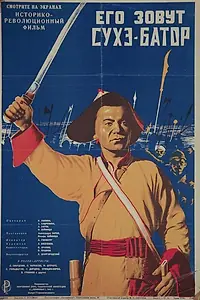 Постер к фильму «Его зовут Сухэ-Батор (1942)»