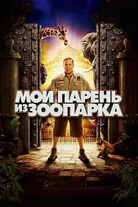 Главный постер фильма «Мой парень из зоопарка (2011)»