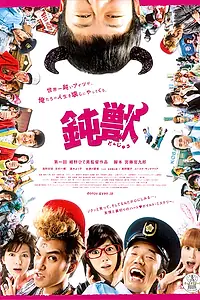 Постер к фильму «Тупое животное (2009)»
