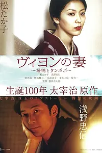 Постер к фильму «Жена Вийона (2009)»