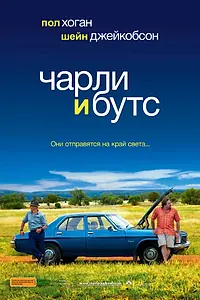Главный постер фильма «Чарли и Бутс (2009)»