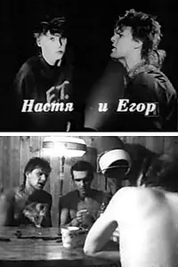 Главный постер фильма «Настя и Егор (1989)»