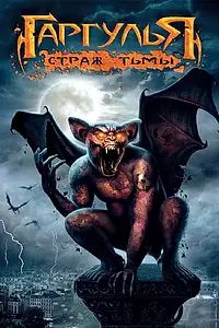 Главный постер фильма «Гаргулья: Страж тьмы (2008)»