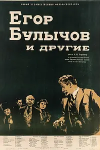Постер к фильму «Егор Булычов и другие (1953)»