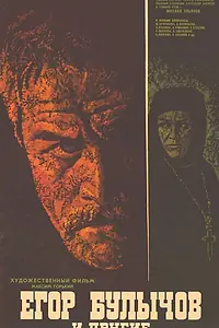 Главный постер фильма «Егор Булычов и другие (1971)»