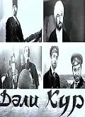 Постер к фильму «Кура неукротимая (1969)»